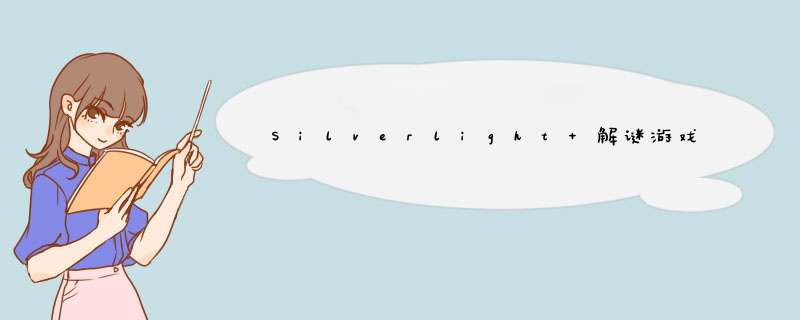 Silverlight 解谜游戏 之三 消除名单,第1张