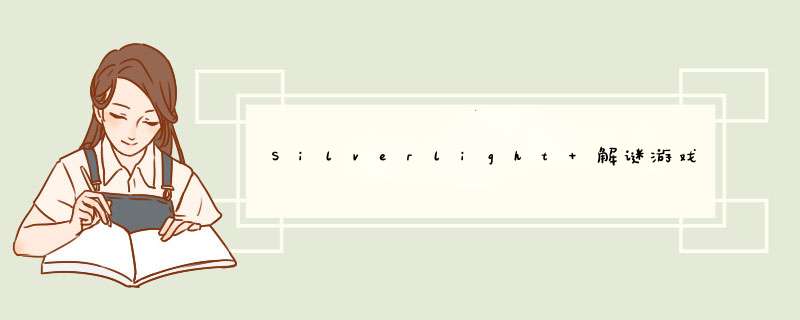 Silverlight 解谜游戏 之五 放大镜（1）,第1张