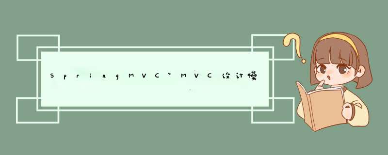 SpringMVC~MVC设计模式、实现用户请求和程序关联、得到用户的参数,第1张