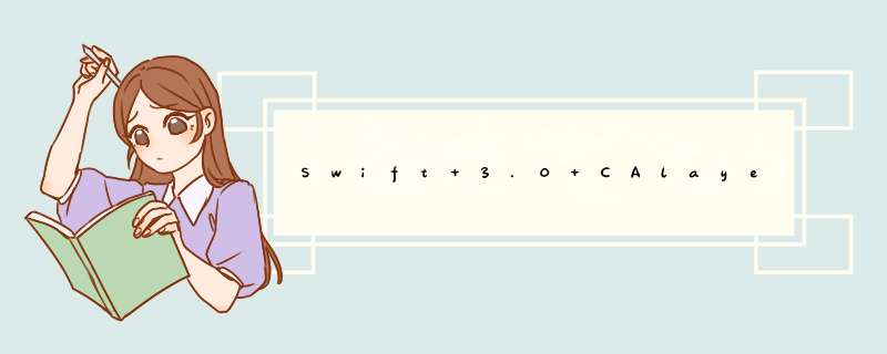 Swift 3.0 CAlayer画渐变色,第1张