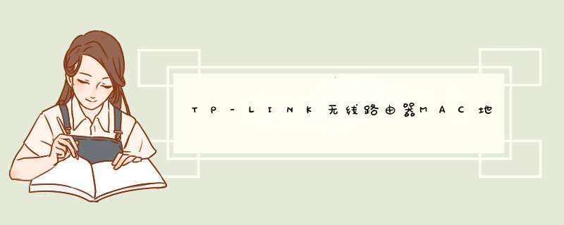 TP-LINK无线路由器MAC地址过滤设置【图文教程】,第1张
