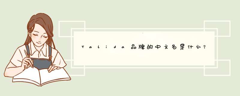 Talida品牌的中文名是什么？,第1张