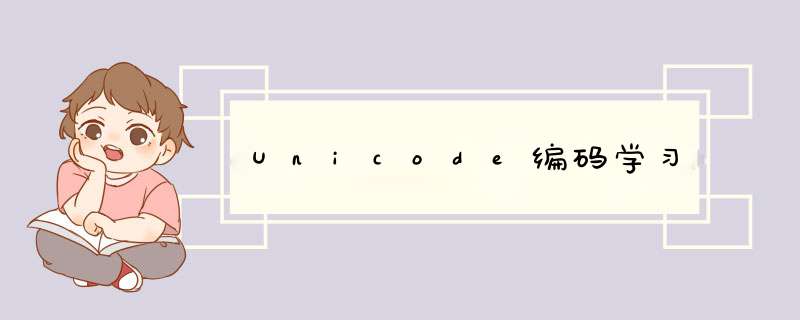 Unicode编码学习,第1张