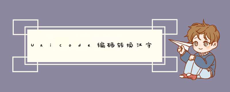 Unicode编码转换汉字,第1张