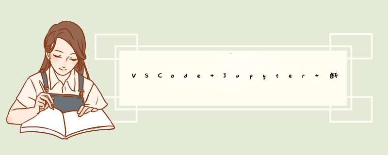 VSCode Jupyter 断点调试方法（新）,第1张