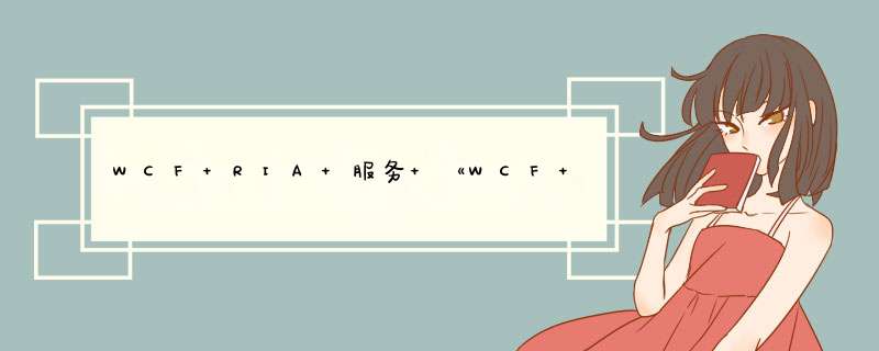 WCF RIA 服务 《WCF RIA Services Documents 1.0 》中文翻译,第1张