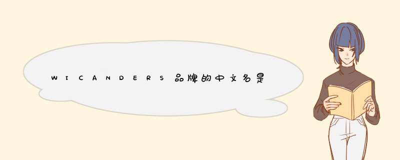 WICANDERS品牌的中文名是什么？,第1张