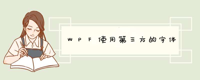 WPF使用第三方的字体,第1张