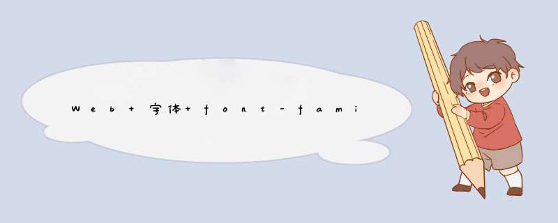 Web 字体 font-family 浅谈,第1张
