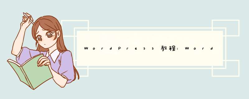 WordPress教程:WordPress设置选项卡之阅读选项,第1张