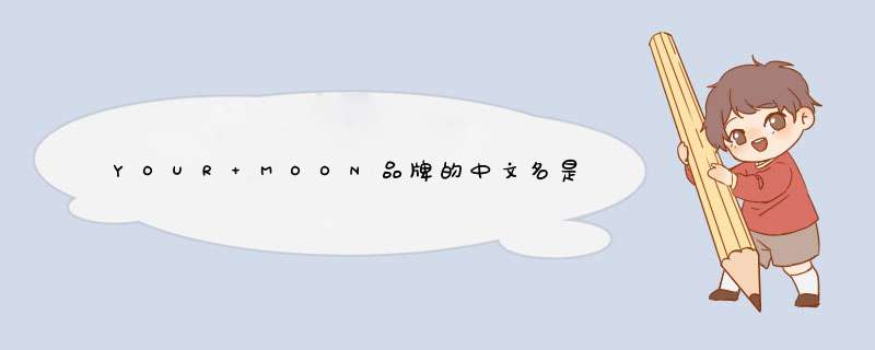 YOUR MOON品牌的中文名是什么？,第1张
