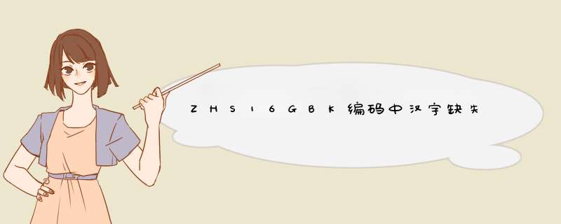ZHS16GBK编码中汉字缺失,第1张