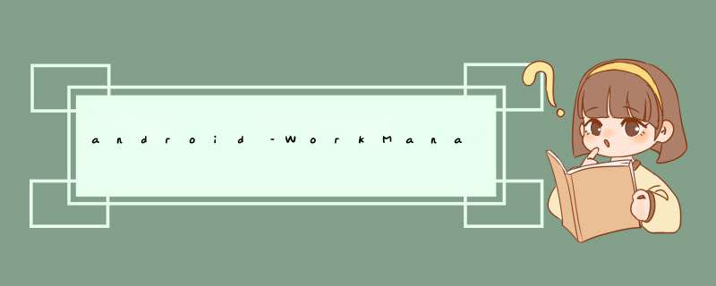 android–WorkManager– 如何按顺序执行作业,第1张