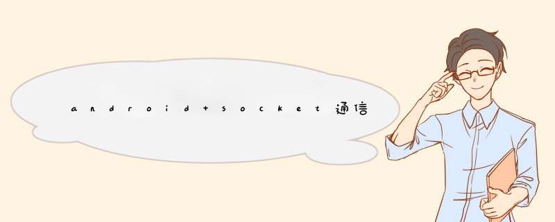 android socket通信 android传给服务端的中文为什么解析为乱码,第1张