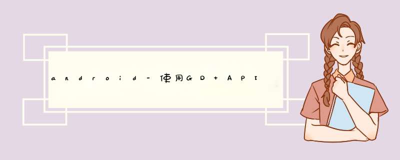 android-使用GD API将大文件上传到Google云端硬盘,第1张