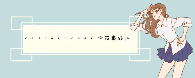 c++ unicode字符串转汉字,第1张