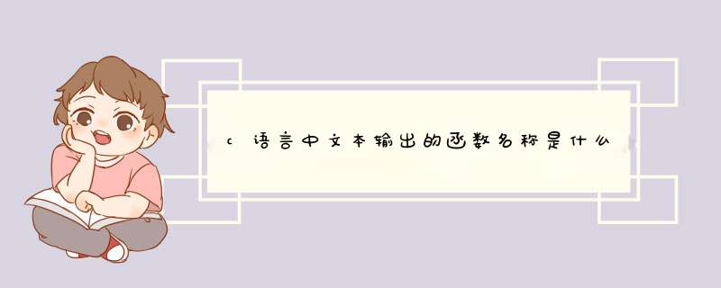 c语言中文本输出的函数名称是什么？_后端开发,第1张