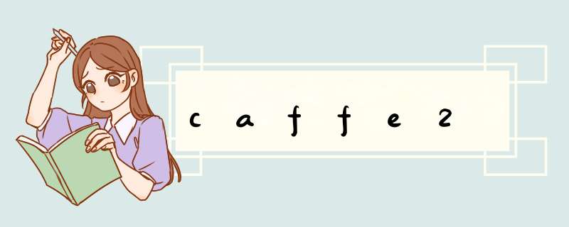 caffe2,第1张
