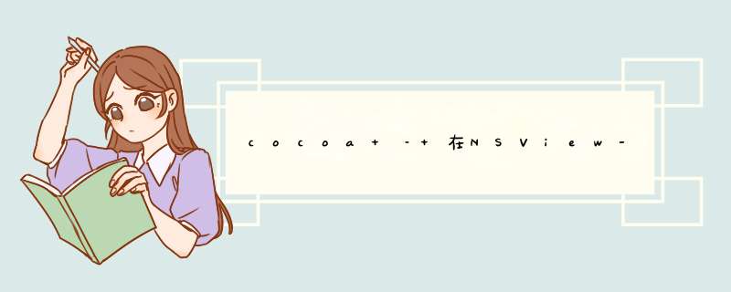 cocoa – 在NSView-drawRect：方法中绘制直线的首选推荐方法是什么？,第1张