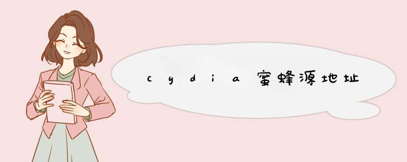 cydia蜜蜂源地址,第1张