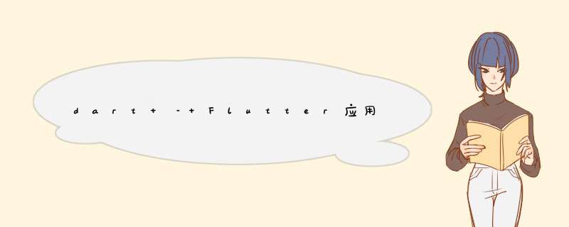 dart – Flutter应用程序中的远程配置会在fetch上引发异常,第1张