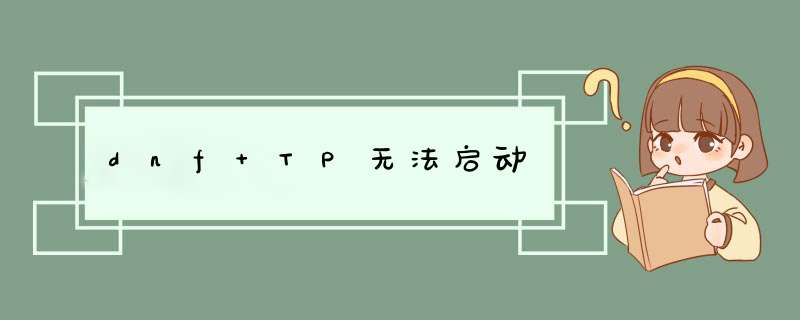 dnf TP无法启动,第1张