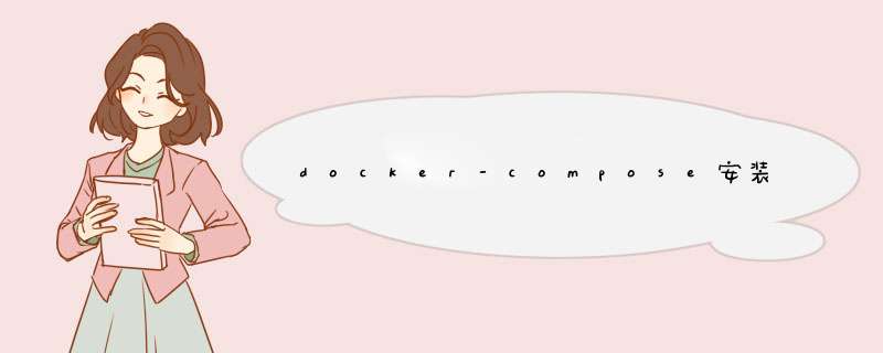 docker-compose安装yml文件配置方式,第1张