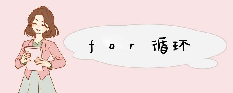 for循环,第1张