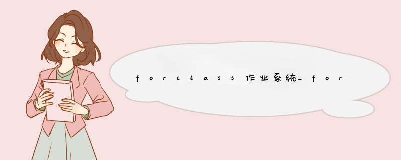 forclass作业系统_forclass学生端破解方法,第1张