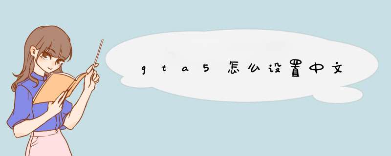 gta5怎么设置中文,第1张