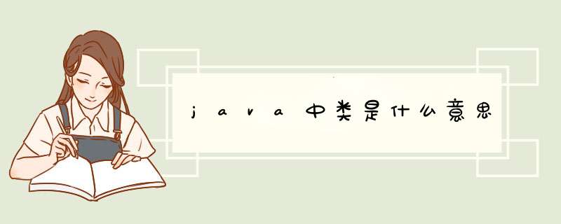 java中类是什么意思,第1张