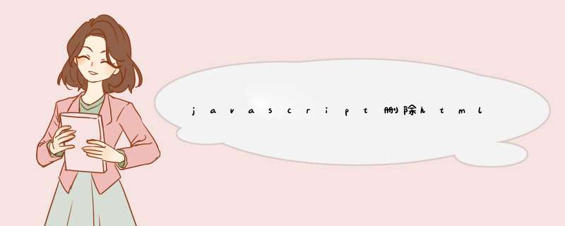 javascript删除html结点 *** 作,第1张