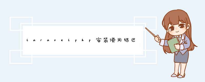 laravelphp安装使用结巴分词进行中文分词,第1张