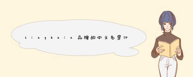 linghein品牌的中文名是什么？,第1张