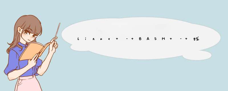 linux – BASH – 找不到什么$？特殊变量意味着,第1张