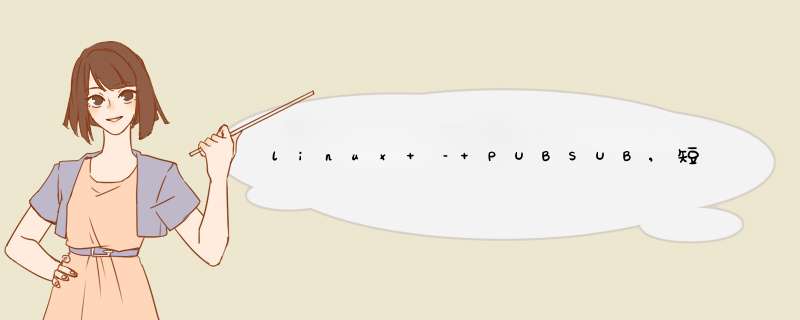 linux – PUBSUB,短期发布者和长期订阅者,第1张