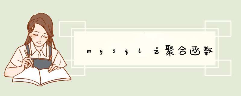 mysql之聚合函数,第1张
