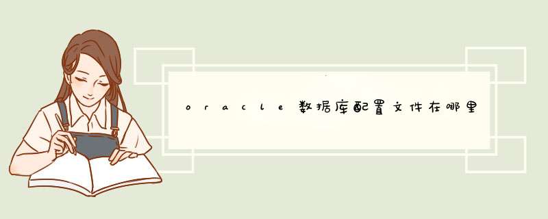 oracle数据库配置文件在哪里_oracle配置数据库连接,第1张