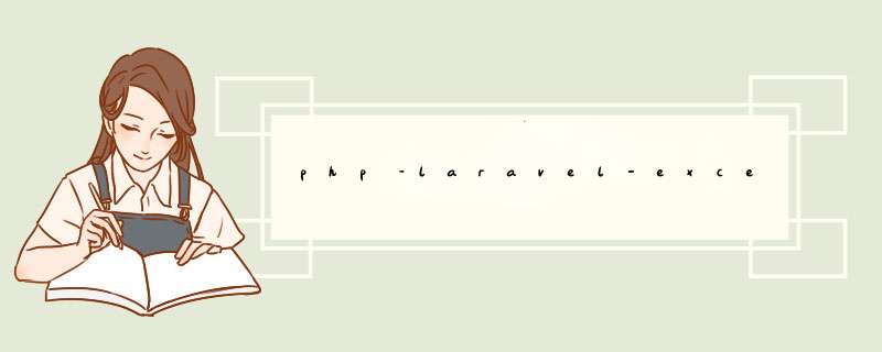 php–laravel-excel无法使用带有图像的刀片导出xls文件,第1张
