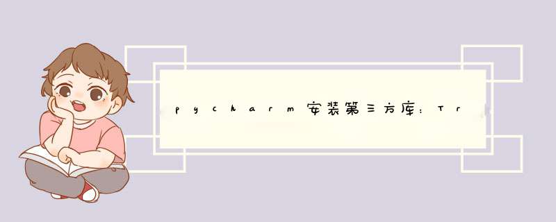 pycharm安装第三方库：Try to run this command from the system terminal. Make sure that you use the问题，亲测已解决,第1张