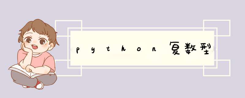 python复数型,第1张