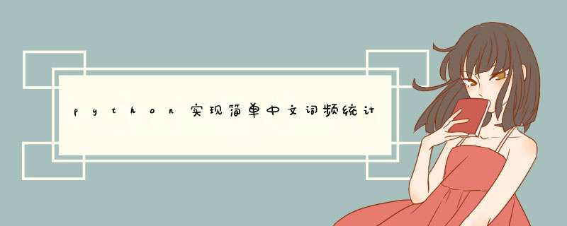 python实现简单中文词频统计示例,第1张