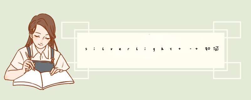 silverlight – 如何在大型项目中重用图标(xaml-paths)？,第1张