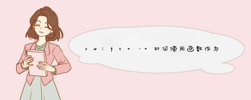 swift – 如何使用函数作为值声明字典并使用整数键入？,第1张