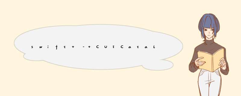 swift – CUICatalog：无效请求：请求子类型,而不指定成语(它来自哪里,如何解决它？),第1张