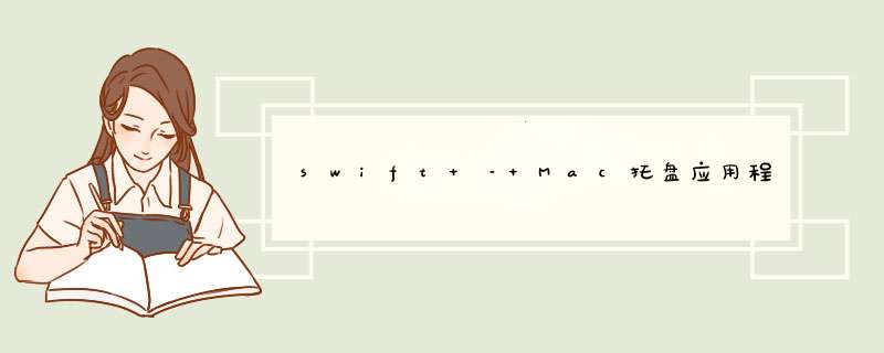swift – Mac托盘应用程序的全局键盘快捷键,第1张