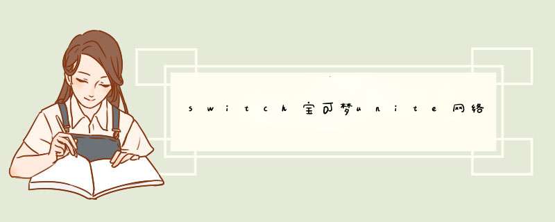 switch宝可梦unite网络异常,第1张