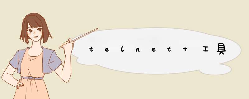 telnet 工具,第1张
