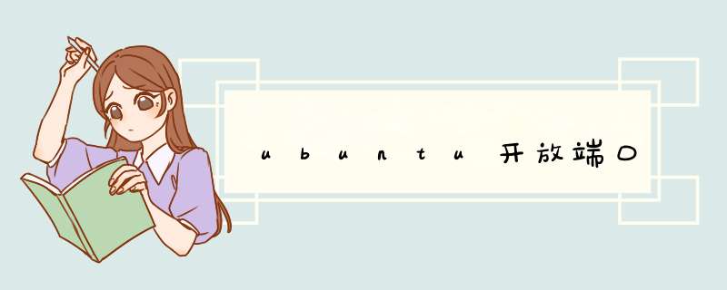 ubuntu开放端口,第1张