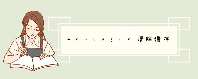 weblogic清除缓存,第1张